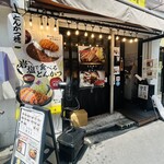 とんかつ檍のカレー屋 いっぺこっぺ - 外観