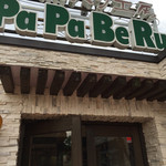 石窯パン工房 パパベル - 