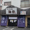 つけそば屋 麺楽 - 店舗