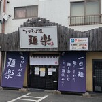 つけそば屋 麺楽 - 店舗
