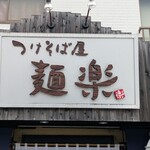 つけそば屋 麺楽 - 看板