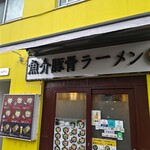 魚介豚骨ラーメン　あき家 - 