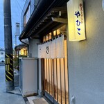 割烹やひこ