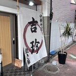 中華料理 吉珍 - 