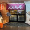 ラーメン居酒屋ととろ亭 - 