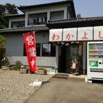 大衆食堂 わかよし - 
