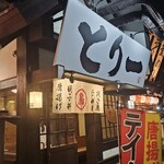 とり一 - 