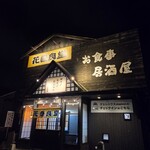 花巻食堂 - 