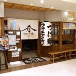 Hakatatsukemenhide - 天神のソラリアステージ地下2階にいきなり「博多つけ麺」っ!!