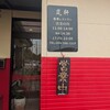 香港レストラン嵐軒 - 