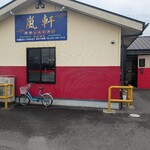 香港レストラン嵐軒 - 