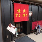 和牛焼肉成城大臣