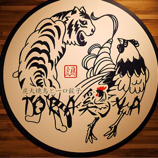 炭火焼鳥と一口餃子 TORA鶏YA_1