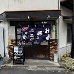 お好み焼 高田 - 