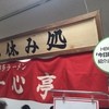 一心亭ラーメン