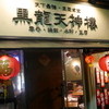黒龍天神樓