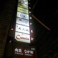 肉匠なか田 本店 - 