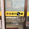 からあげイチ番