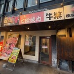 元氣七輪焼肉 牛繁 - 富士見台駅より徒歩5分以内といったところでしょうか？