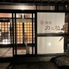 鮨弥力之助 - 