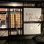 鮨弥力之助 - 