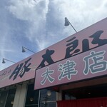 豚太郎 - 