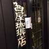茜屋珈琲店