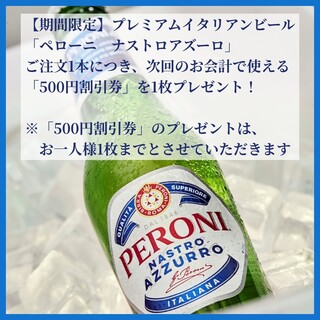 ペローニ★販売キャンペーン『500円割引券』を1枚プレゼント