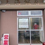上海飯店 - 入口