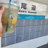 島ごころ SETODA 尾道駅前店