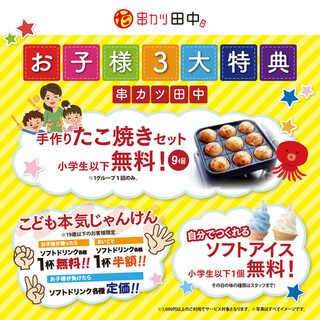 【お子様連れ歓迎】たこ焼きやアイスをサービス！お得な特典♪