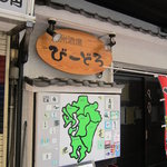 九州酒場 びーどろ - お店の看板です