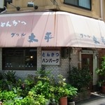 グリル太平 - どことなく懐かしさ感じる外観