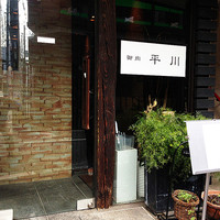 御肉 平川 - 