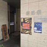 鰻 若菜館 - 
