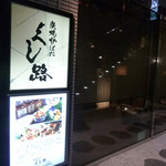 Sumiyaki Robata Kushiro - 外観