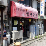 餃子兄弟 - 「餃子兄弟」イニシエ系な店構え