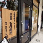 洋麺屋 五右衛門 - 外観