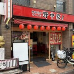 十九代目野中家 - 