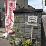 小さなベーカリー HAPPY - 