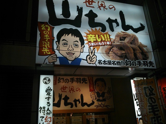 閉店 世界の山ちゃん 姫路駅前店 山陽姫路 居酒屋 食べログ 閉店 世界の山ちゃん 姫路駅前店 山陽姫路 居酒屋 食べログ
