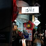 海鮮屋 - 