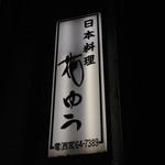 Nihon Ryouri Hanayuu - (外観)看板①