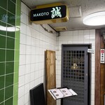 居酒屋 誠 - 店前