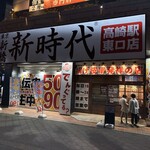 新時代 高崎東口店