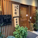 酒処 つる竹 - 