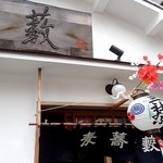 並木藪蕎麦 - 扁額と暖簾；折しも三社祭 @2015/05/15