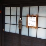 讃岐饂飩 恩家 - 説明書きのアップ