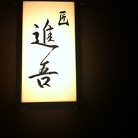 匠 進吾 - 