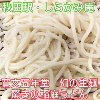 駅そば しらかみ庵_1